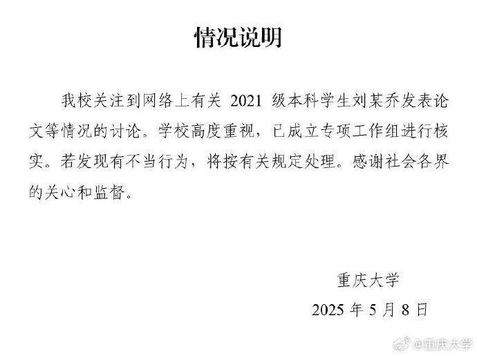皇冠信用哪里申请_重庆大学通报“本科生已发14篇SCI论文、初中申请发明专利”：已成立专项工作组