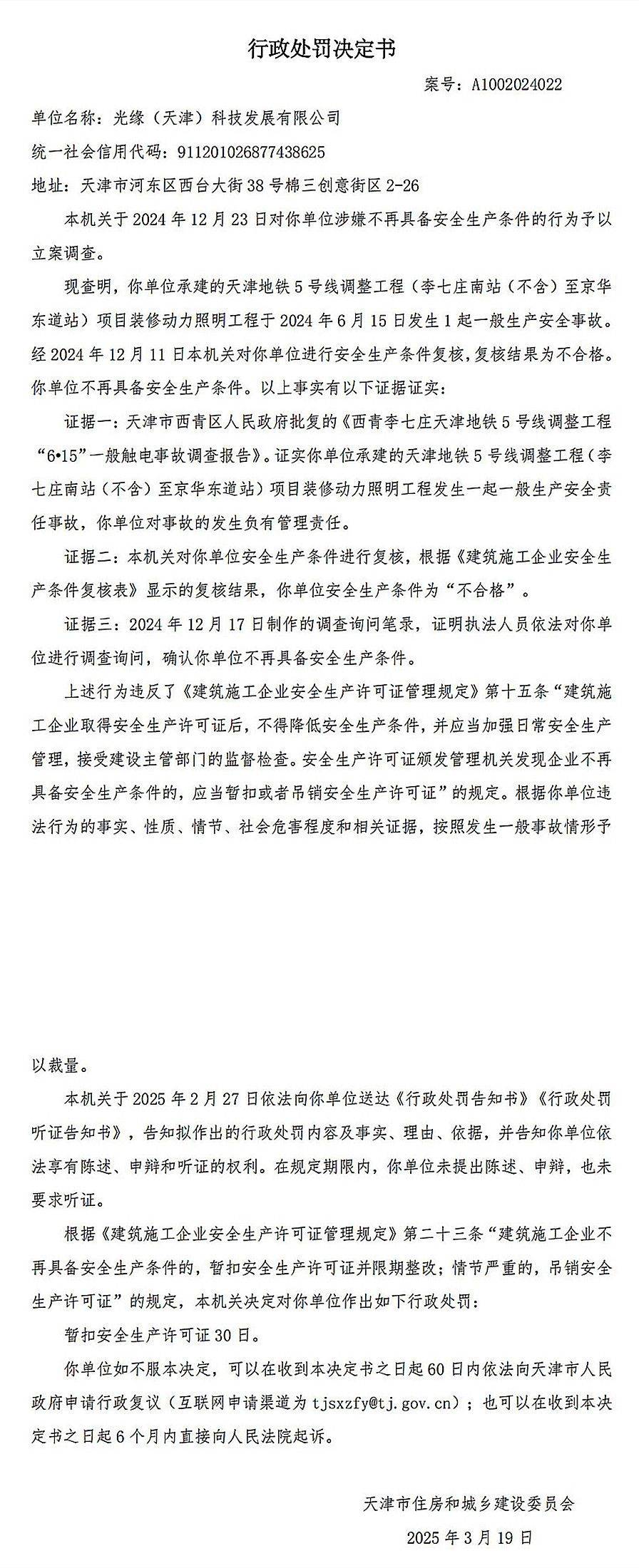信用盘如何申请_承建天津5号线某工程发生事故信用盘如何申请,光缘(天津)科技发展及总经理被罚