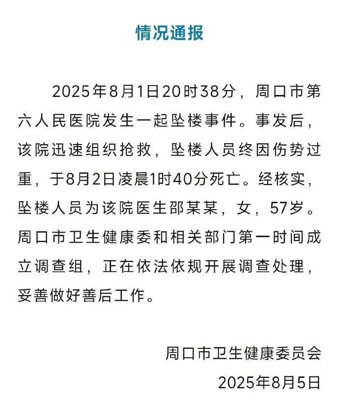皇冠信用网申请条件_官方通报：医生邵某某（女皇冠信用网申请条件，57岁）坠楼身亡，已成立调查组