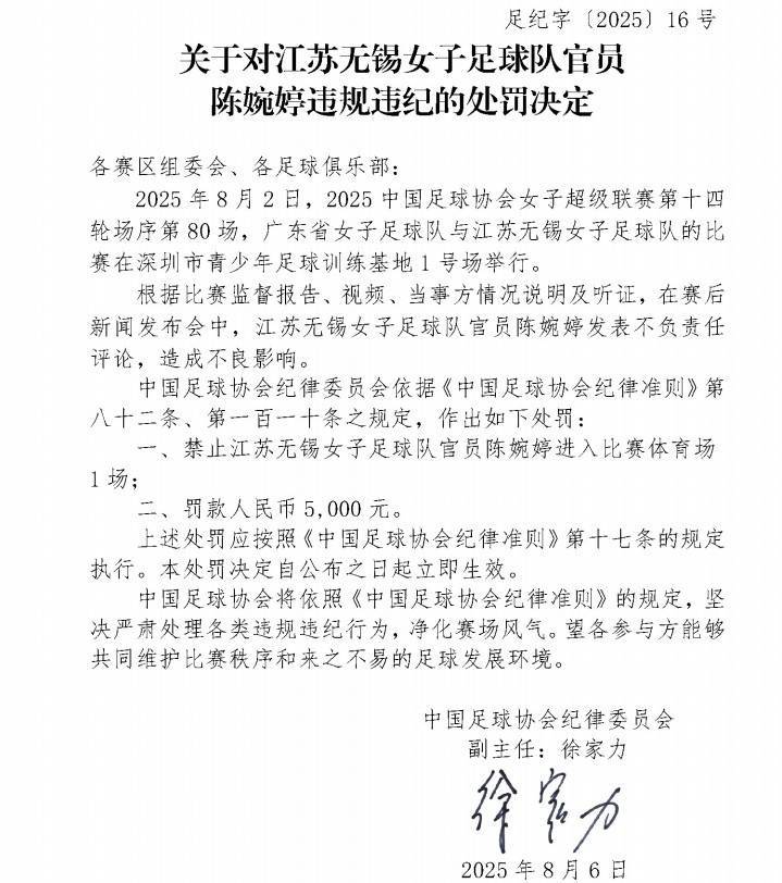 皇冠信用网怎么代理_官方：江苏女足主帅陈婉婷发表不负责任言论皇冠信用网怎么代理，停赛1场罚款5000元