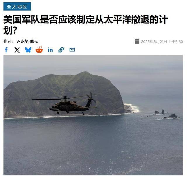 皇冠体育App下载
_美军想学习麦克阿瑟:一旦打不赢解放军皇冠体育App下载
,就从西太平洋战术后撤