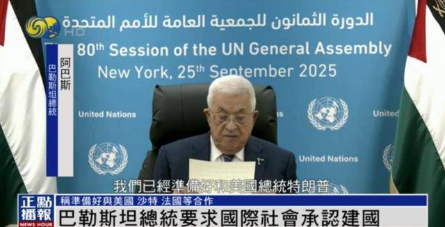 皇冠信用盘开户_美国拒发签证皇冠信用盘开户，巴勒斯坦总统视频出席联大：愿与美法等合作