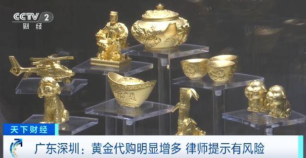 体育皇冠信用网_黄金“代购”火了体育皇冠信用网！律师紧急提醒：风险极高