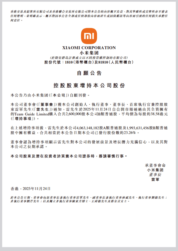 皇冠信用盘登1_小米集团：控股股东雷军斥资约1亿港元增持公司股份