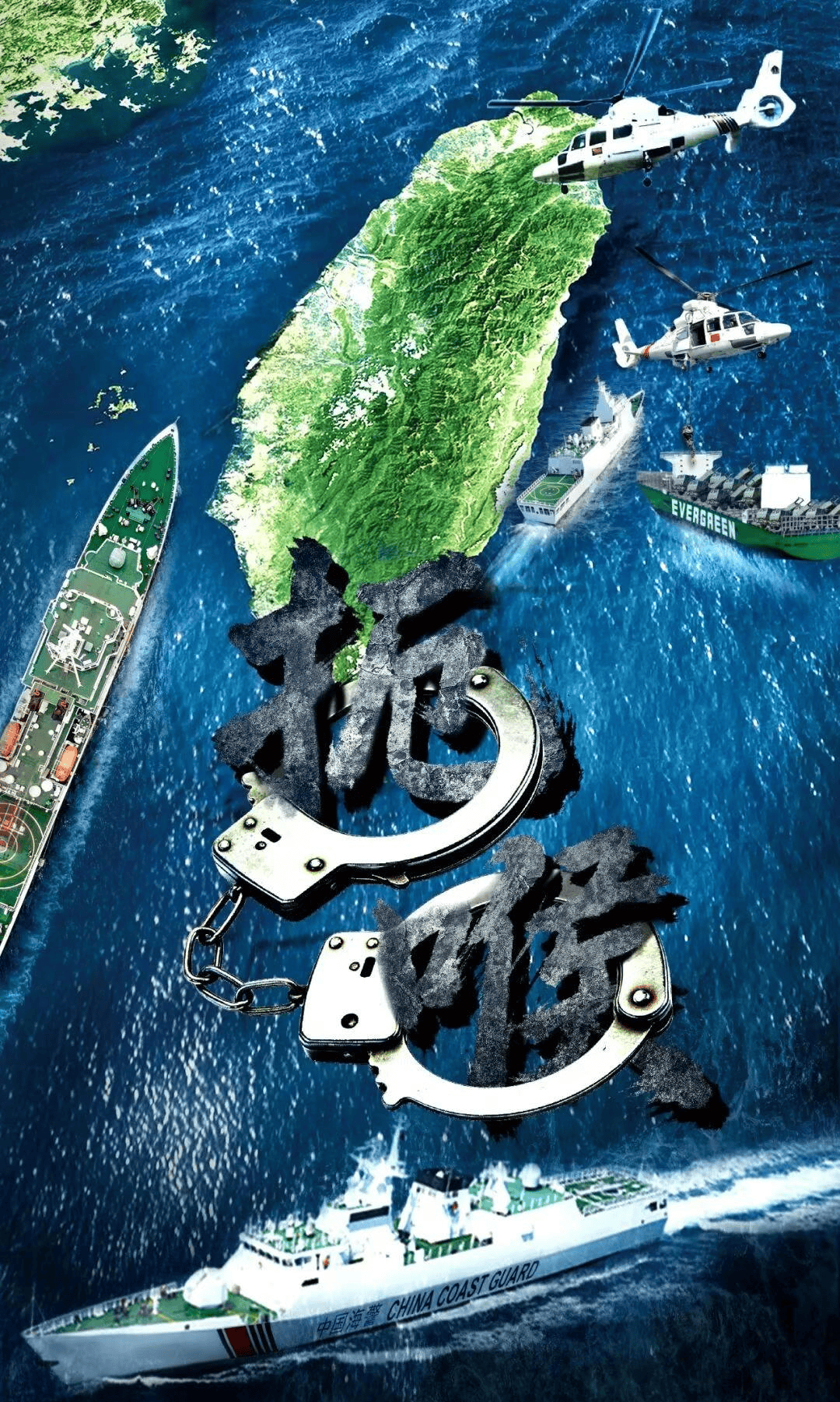 皇冠信用网怎么申请_炮衣摘掉皇冠信用网怎么申请，枪已上膛！14艘执法船包围台岛，中国海警做好拦截准备