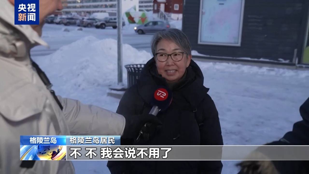 皇冠信用APP下载_格陵兰岛各政党发布联合声明皇冠信用APP下载!特朗普:“无论难易”都要得到格陵兰岛!岛上居民:给钱也不加入美国